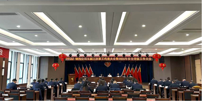 鋼構公司召開五屆二次職工代表大會暨2026年安全環保工作大會 鋼構公司召開五屆二次職工代表大會暨2026年安全環保工作大會